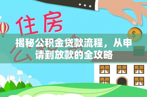 后壁揭秘公积金贷款流程，从申请到放款的全攻略