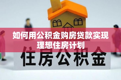 后壁如何用公积金购房贷款实现理想住房计划