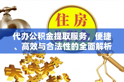 后壁代办公积金提取服务，便捷、高效与合法性的全面解析