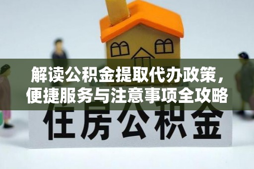 后壁解读公积金提取代办政策，便捷服务与注意事项全攻略
