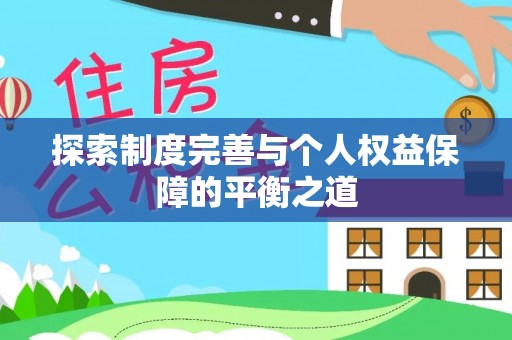 后壁探索制度完善与个人权益保障的平衡之道