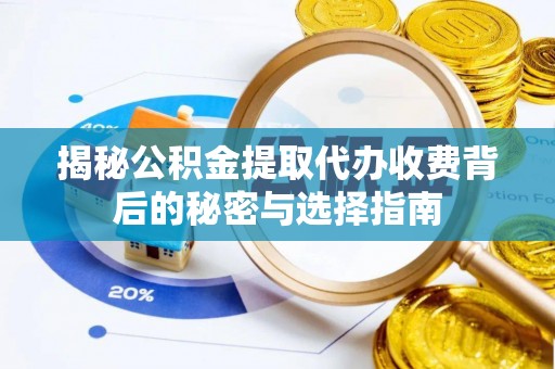 后壁揭秘公积金提取代办收费背后的秘密与选择指南