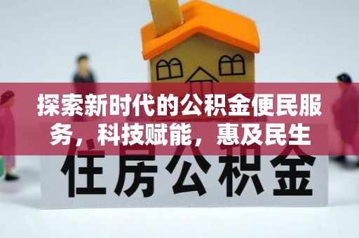 后壁探索新时代的公积金便民服务，科技赋能，惠及民生