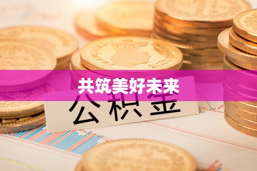 后壁共筑美好未来