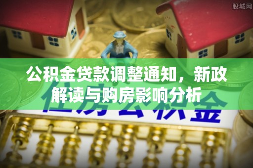 后壁公积金贷款调整通知，新政解读与购房影响分析