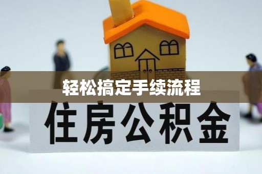 后壁轻松搞定手续流程