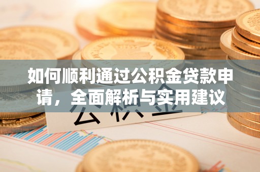 后壁如何顺利通过公积金贷款申请，全面解析与实用建议