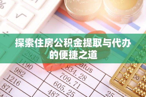 后壁探索住房公积金提取与代办的便捷之道