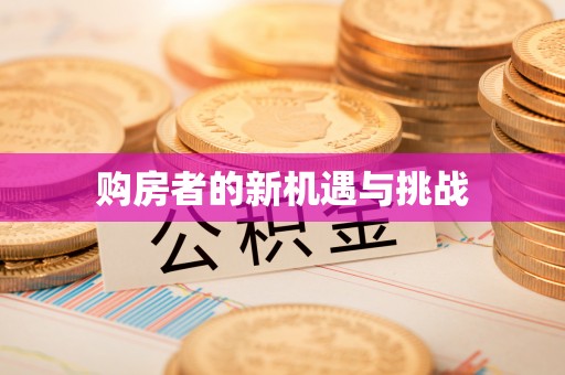 后壁购房者的新机遇与挑战