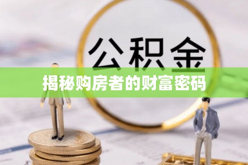 后壁揭秘购房者的财富密码