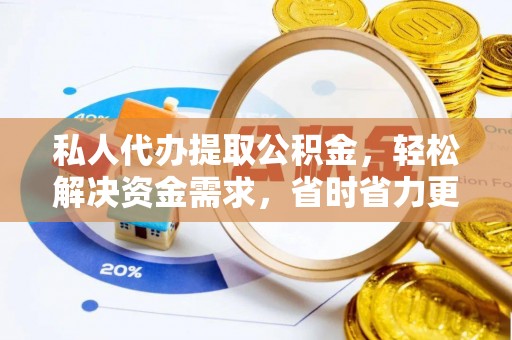后壁私人代办提取公积金，轻松解决资金需求，省时省力更高效