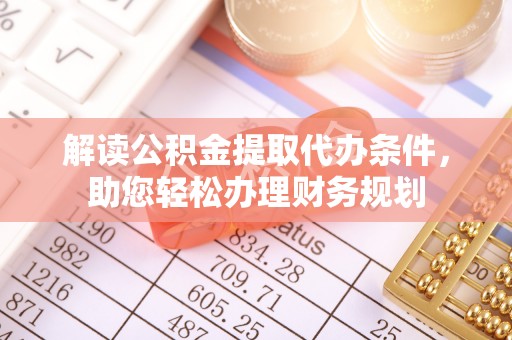 后壁解读公积金提取代办条件，助您轻松办理财务规划