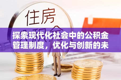 后壁探索现代化社会中的公积金管理制度，优化与创新的未来方向