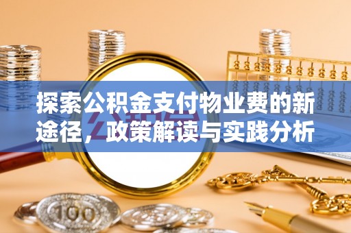 后壁探索公积金支付物业费的新途径，政策解读与实践分析