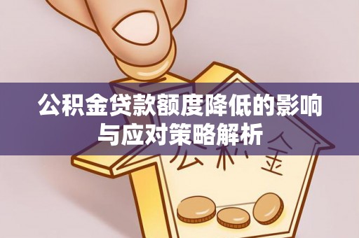 后壁公积金贷款额度降低的影响与应对策略解析