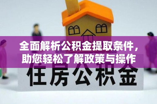 后壁全面解析公积金提取条件，助您轻松了解政策与操作