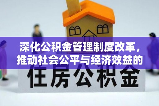 后壁深化公积金管理制度改革，推动社会公平与经济效益的双赢