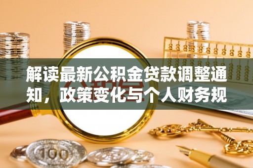 后壁解读最新公积金贷款调整通知，政策变化与个人财务规划的影响