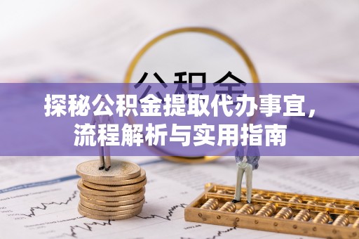 后壁探秘公积金提取代办事宜，流程解析与实用指南