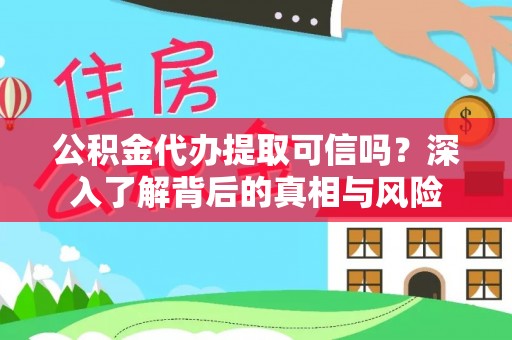 后壁公积金代办提取可信吗？深入了解背后的真相与风险