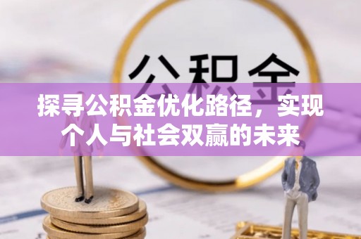 后壁探寻公积金优化路径，实现个人与社会双赢的未来
