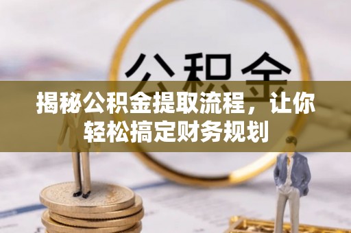 后壁揭秘公积金提取流程，让你轻松搞定财务规划