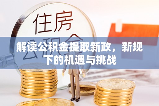 后壁解读公积金提取新政，新规下的机遇与挑战