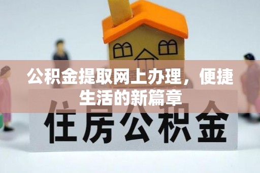 后壁公积金提取网上办理，便捷生活的新篇章