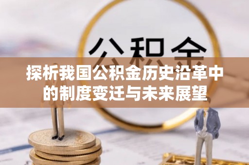 后壁探析我国公积金历史沿革中的制度变迁与未来展望