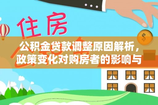后壁公积金贷款调整原因解析，政策变化对购房者的影响与应对