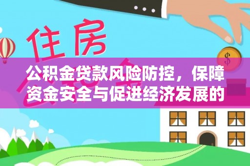 后壁公积金贷款风险防控，保障资金安全与促进经济发展的平衡之道