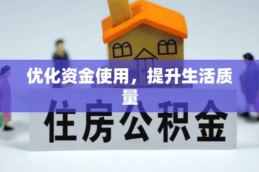 后壁优化资金使用，提升生活质量