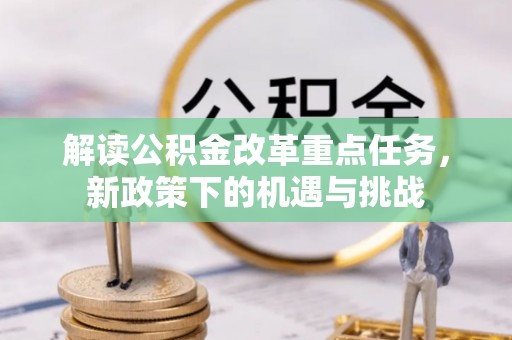 后壁解读公积金改革重点任务，新政策下的机遇与挑战