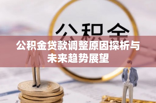 后壁公积金贷款调整原因探析与未来趋势展望