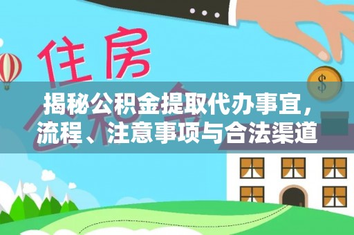 后壁揭秘公积金提取代办事宜，流程、注意事项与合法渠道