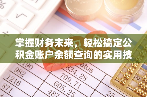 后壁掌握财务未来，轻松搞定公积金账户余额查询的实用技巧