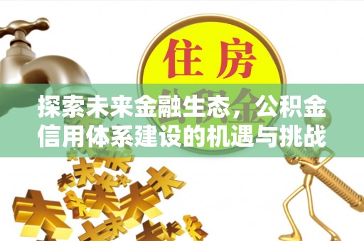 后壁探索未来金融生态，公积金信用体系建设的机遇与挑战