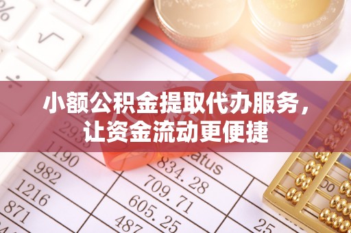后壁小额公积金提取代办服务，让资金流动更便捷