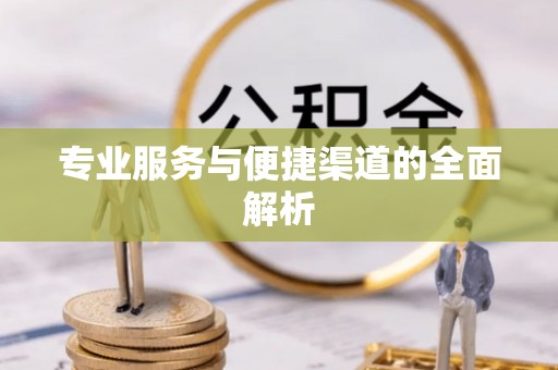 后壁专业服务与便捷渠道的全面解析