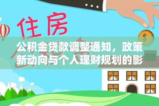 后壁公积金贷款调整通知，政策新动向与个人理财规划的影响