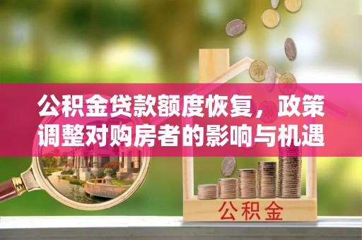 后壁公积金贷款额度恢复，政策调整对购房者的影响与机遇