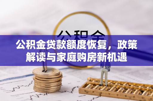 后壁公积金贷款额度恢复，政策解读与家庭购房新机遇