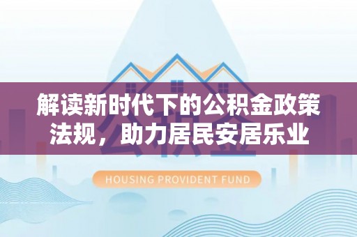 后壁解读新时代下的公积金政策法规，助力居民安居乐业