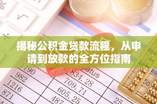 后壁揭秘公积金贷款流程，从申请到放款的全方位指南