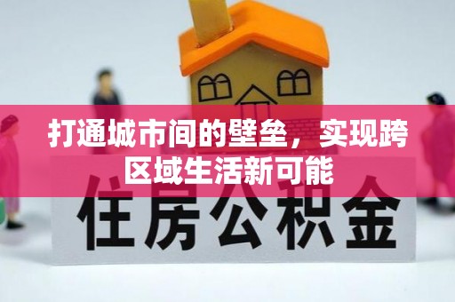 后壁打通城市间的壁垒，实现跨区域生活新可能