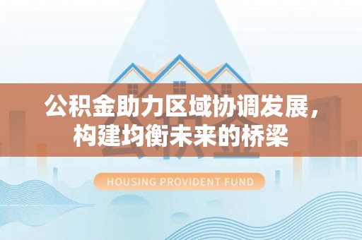 后壁公积金助力区域协调发展，构建均衡未来的桥梁