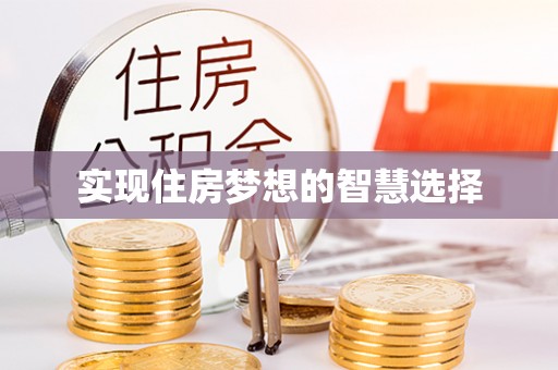 后壁实现住房梦想的智慧选择