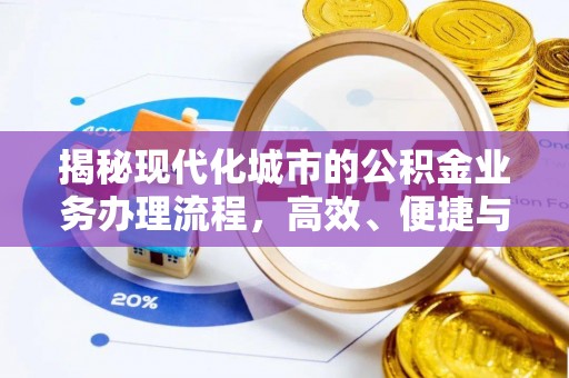 后壁揭秘现代化城市的公积金业务办理流程，高效、便捷与未来趋势