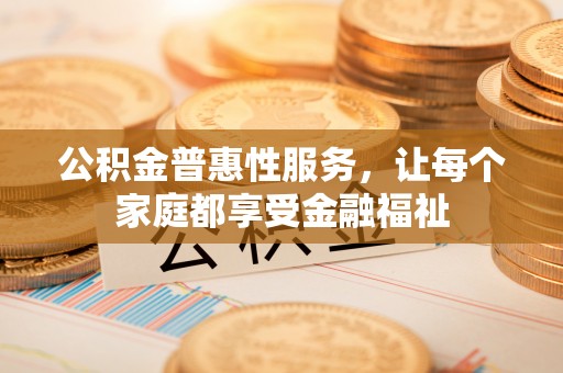 后壁公积金普惠性服务，让每个家庭都享受金融福祉