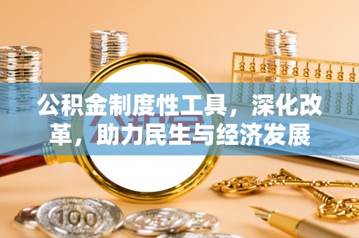 后壁公积金制度性工具，深化改革，助力民生与经济发展